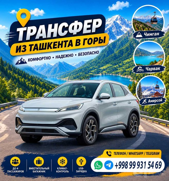 Такси и трансфер из Ташкента в горы