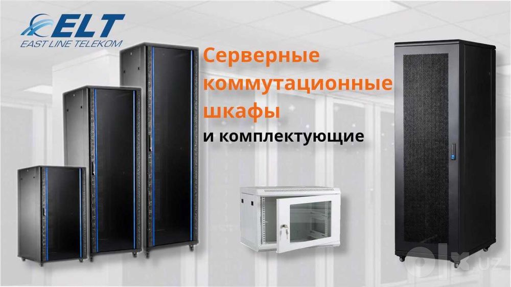 Серверные, Телекоммуникационные Шкафы от 6U 9U 12U 15U 18U 22U до 42 U