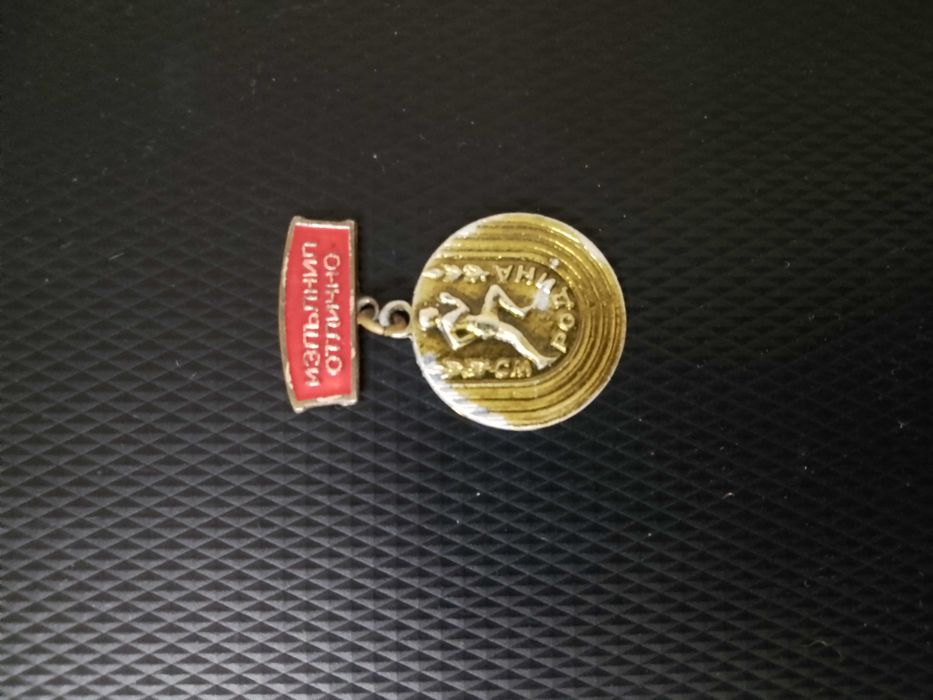 Значка от Соца - "Изпълнил отлично"