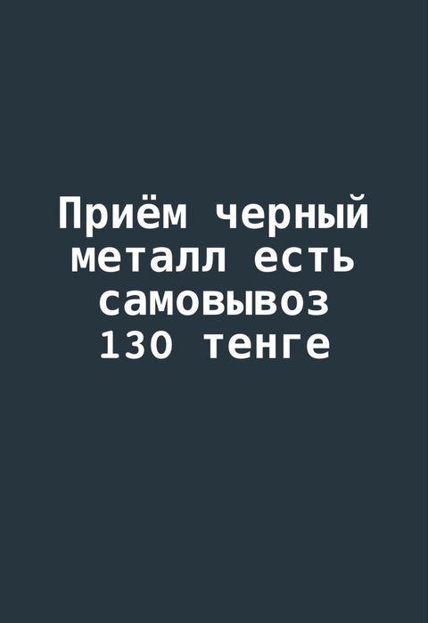 Приём чёрный металл цветного лома самовывоз демонтаж