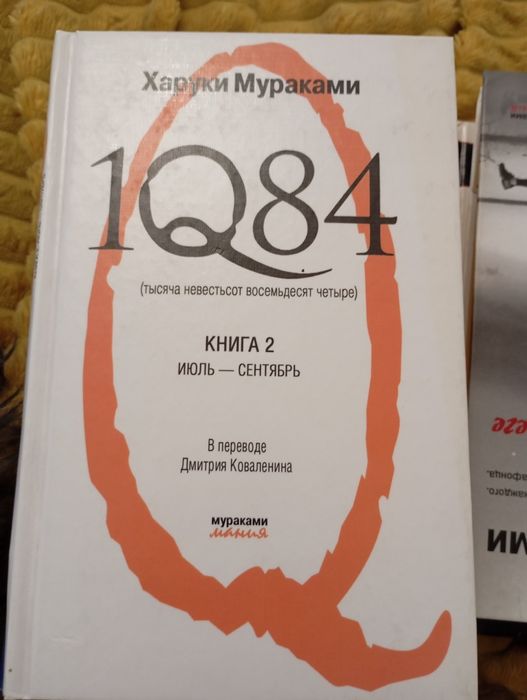 Продам книгу Харуки Мураками 1Q84 2 часть
