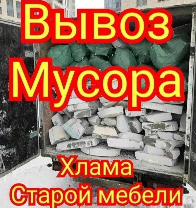 Вывоз мусора 24/7