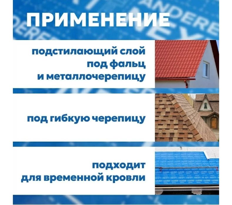 Подкладочный ковер для крыши