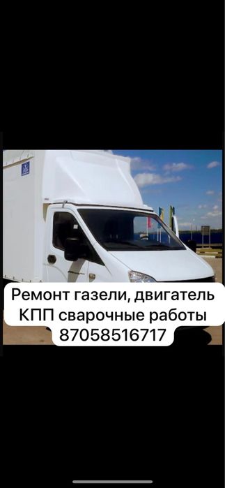 Ремонт газели звоните