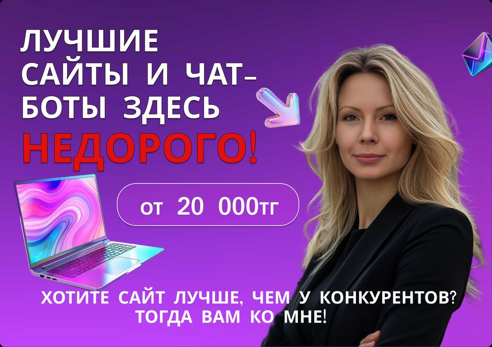 Создание сайтов и чат-ботов. НЕДОРОГО! Лучшие сайты здесь!