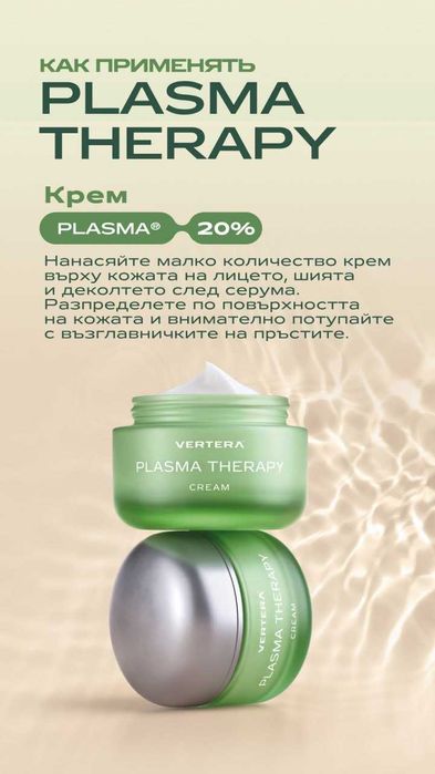 Плазмена терапия за лице без инжекции - Бюти плазма