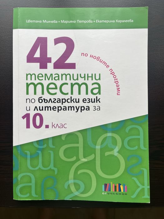 Учебници, христоматия и помагало за 10. клас - нови