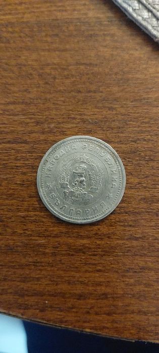 Стара монета от 1 лев-1962г.