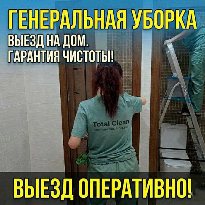 Уборка после ремонта, домов и офисов. Ташкент.Кристально чисто!