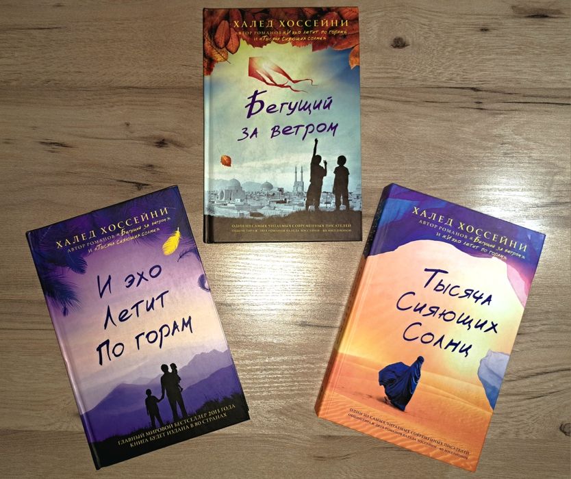 Трилогия Книг Халеда Хоссейни