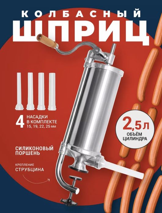 Колбасный шприц.