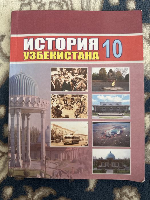 Книга- «История Ухбекистана» 10 класс