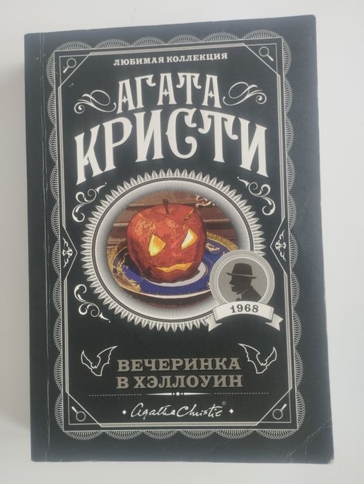 Книга Агаты Кристи "Вечеринка В хэллоуин"