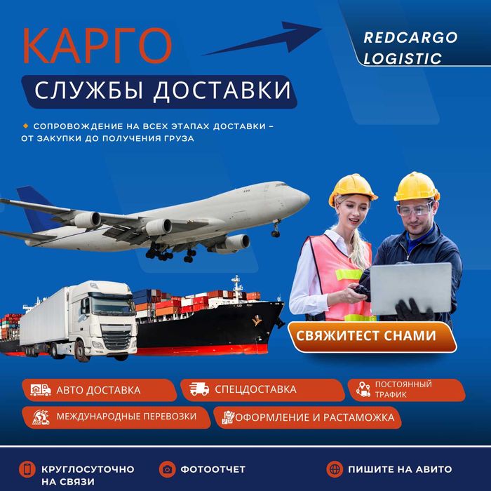REDCargo Logistics Дистрибьютор поиск выкуп доставка товаров из Китая
