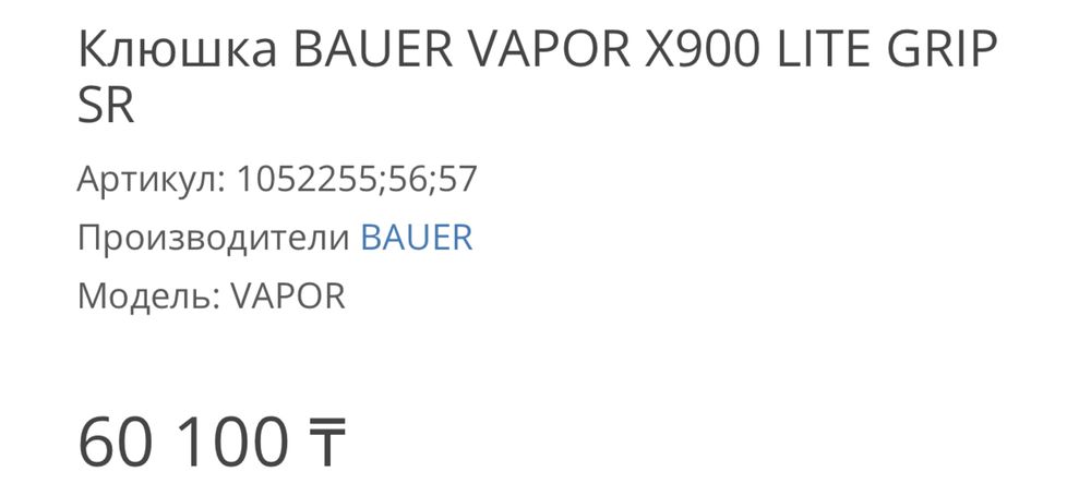 Продам клюшку BAUER vapor x900 lite