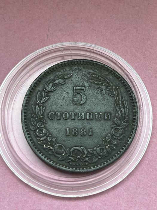 Българска монета от 1881 година
