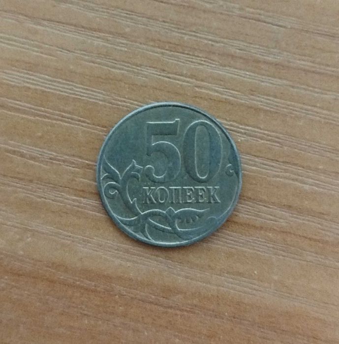 Монета 50 копеек