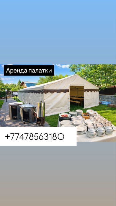 аренда палатка 80-100 адам 24/7 день/ночь