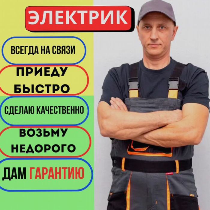 Электрик недорого