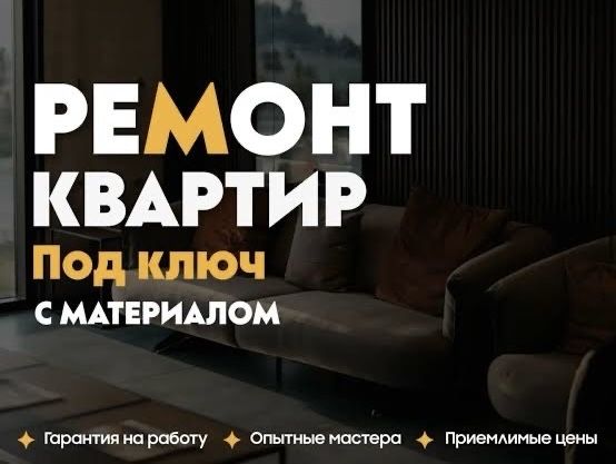 Ремонт квартир, ремонт под ключ, отделочные работы, лучшие цены