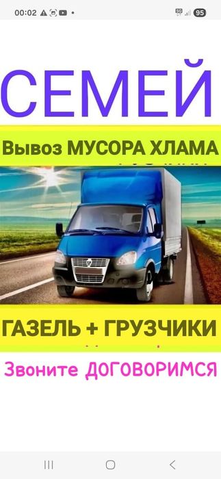 Вывоз МУСОРА  . ХЛАМА.  Грузчики. Газель