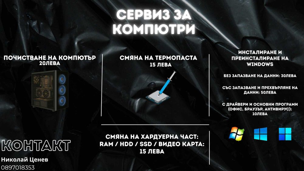 Смяна на части, почистване, преинсталация – всичко за твоя компютър!