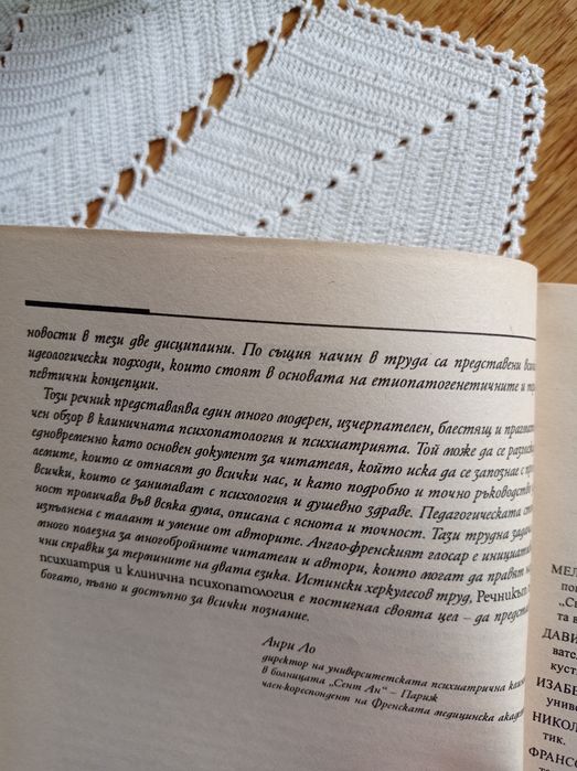 Речник по психиатрия Жак Постел