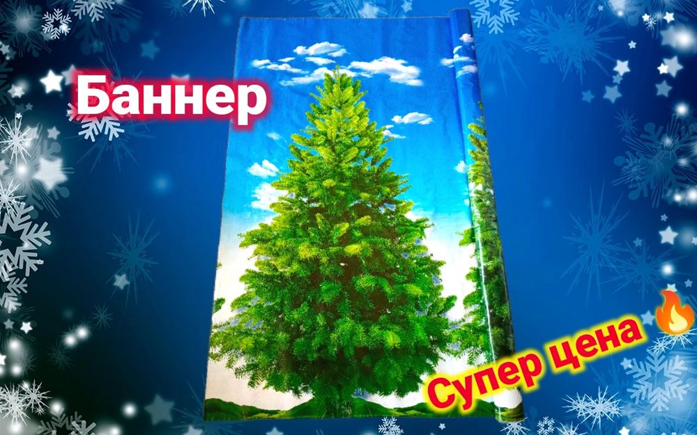 Недорого! Продаётся новый баннер