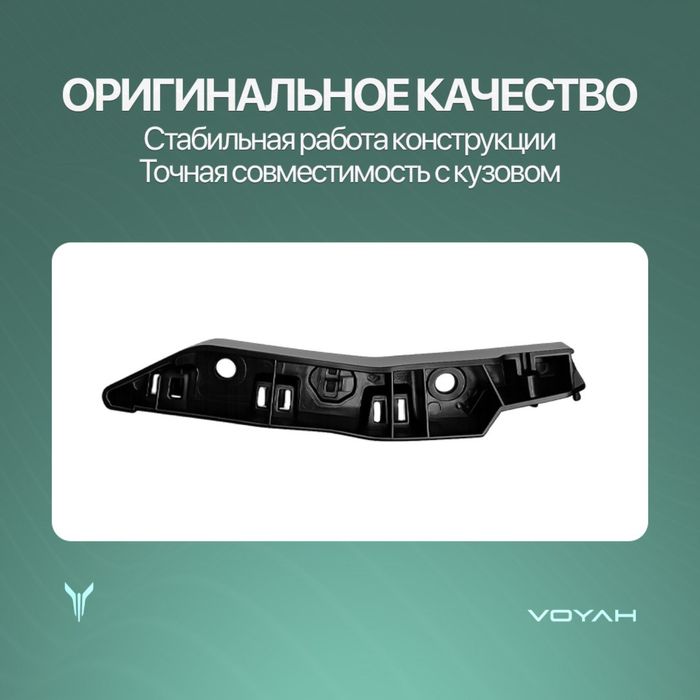 Передний крыло брикет /krilo bricket Voyah Free 318