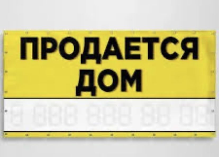 Продам дом продам дом