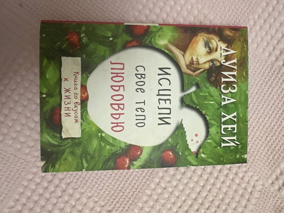 Книга Луиза Хей Исцели свое тело любовью