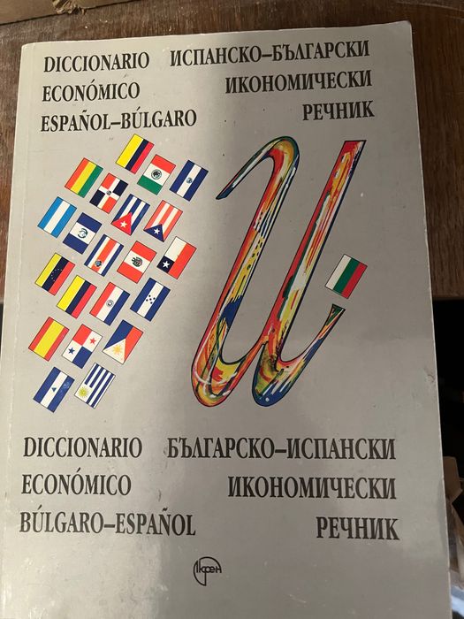 Испански Речници и книги