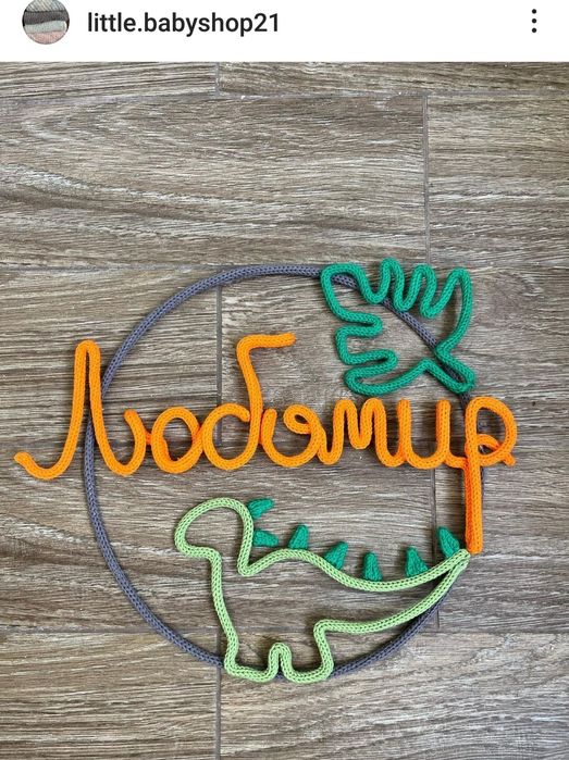 Плетен надпис Декорация Украса име