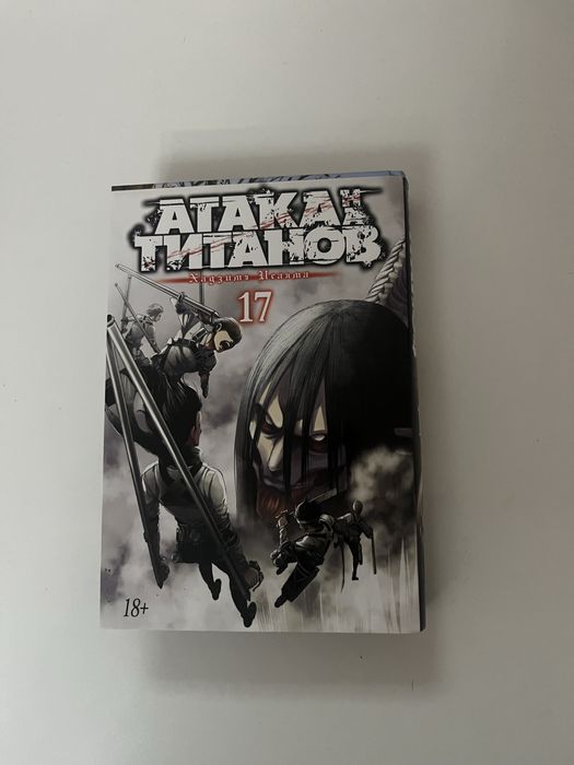 Атака титанов манга 17 том