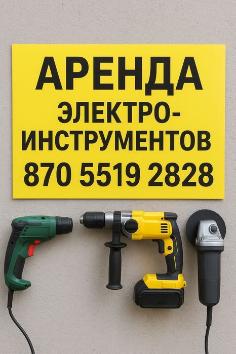 Прокат инструмента