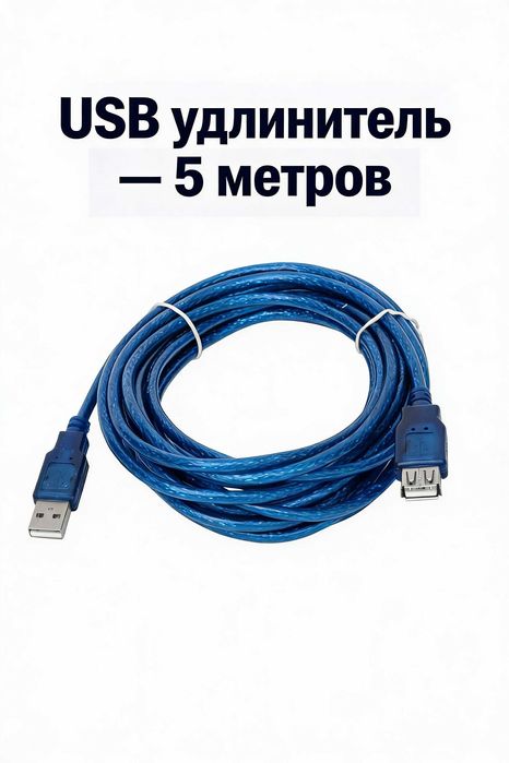 USB удлинитель 5 метров