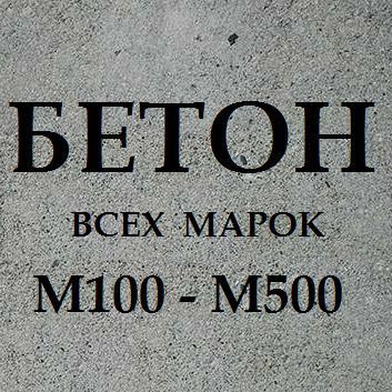 Бетон всех марок