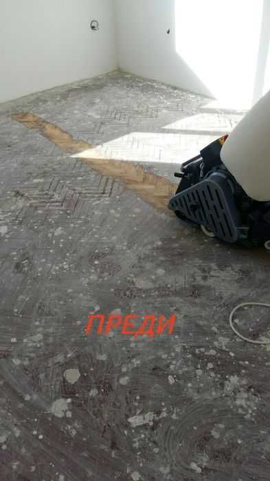 Безпрахово циклене на паркет и дюшеме - Пловдив