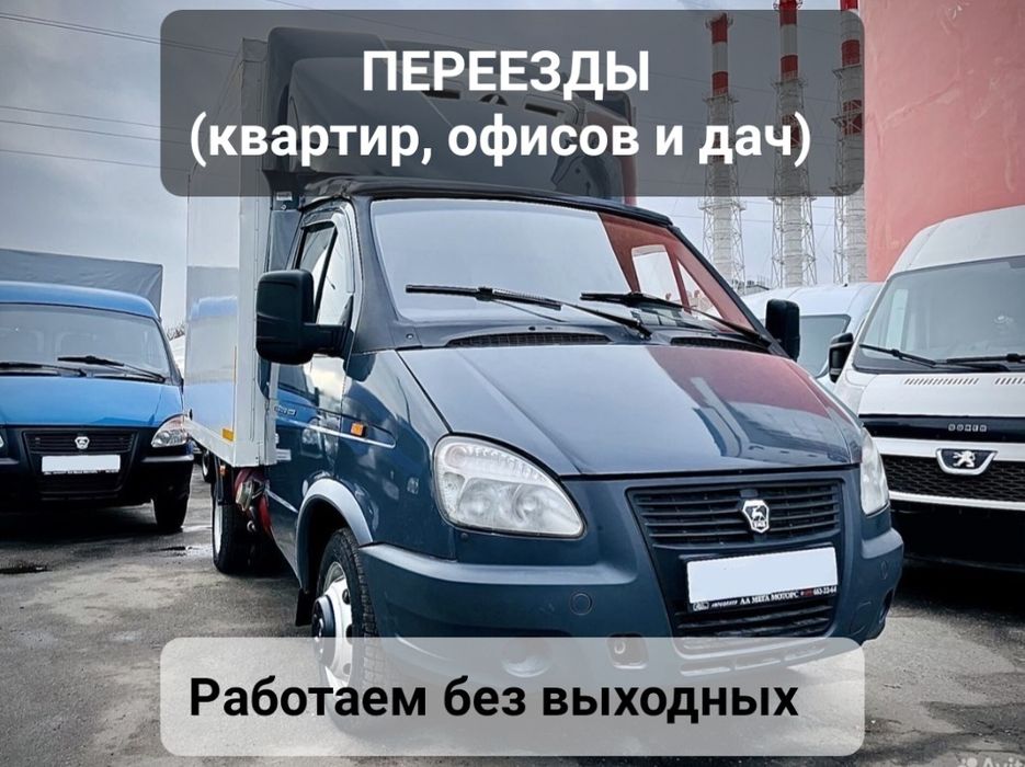 Переезды, Перевозки, Грузчики, Мебельщики, Упаковщики. Профессионально