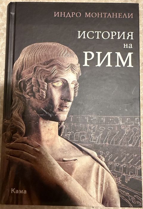 Индро Монтанели “История на Рим”