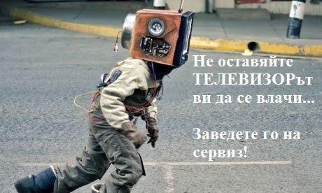 Сервиз за телевизори София монитори ремонт на телевизор монитор ТВ TV