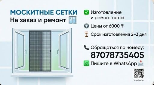 Москитные сетки изготовление и ремонт