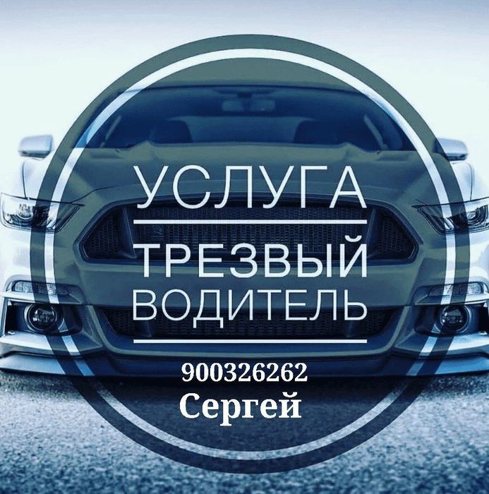 Трезвый водитель на выезд
