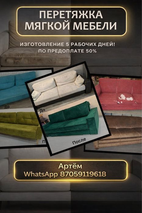 !!!Перетяжка и изготовление мягкой мебели!!!