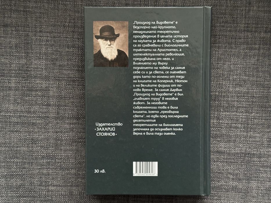 Книга Произход на видовете на Чарлз Дарвин