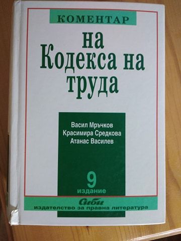 Коментар на Кодекса На Труда.