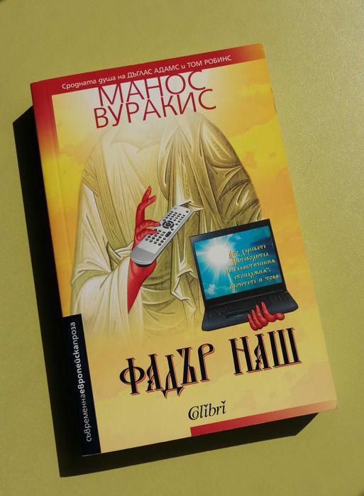 Фадър Наш - Манос Вуракис