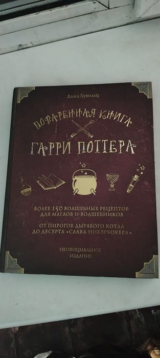 Продам поваренную книгу Гарри Поттера