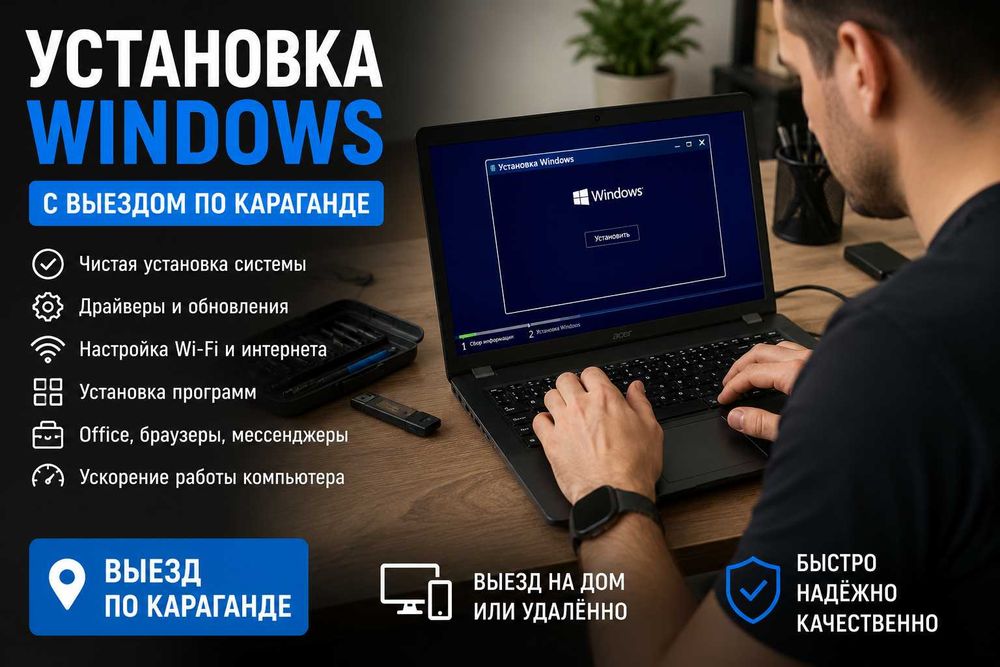 Установка Windows | Выезд по Караганде