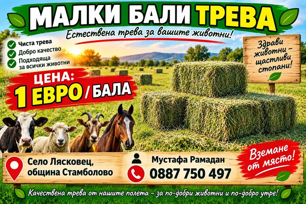 Продавам малки бали трева